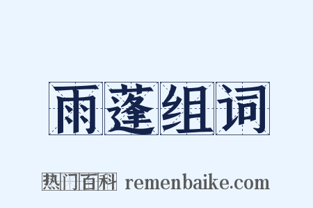 雨蓬组词是什么意思的图片